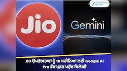JIO ਉਪਭੋਗਤਾਵਾਂ ਨੂੰ 18 ਮਹੀਨਿਆਂ ਲਈ Google AI Pro ਤੱਕ ਮੁਫ਼ਤ ਪਹੁੰਚ ਮਿਲੇਗੀ