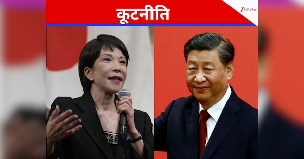 शी जिनपिंग ने अबतक नहीं दी जापानी पीएम ताकाइची को बधाई, दोनों आमने-सामने होंगे तो क्या होगा?