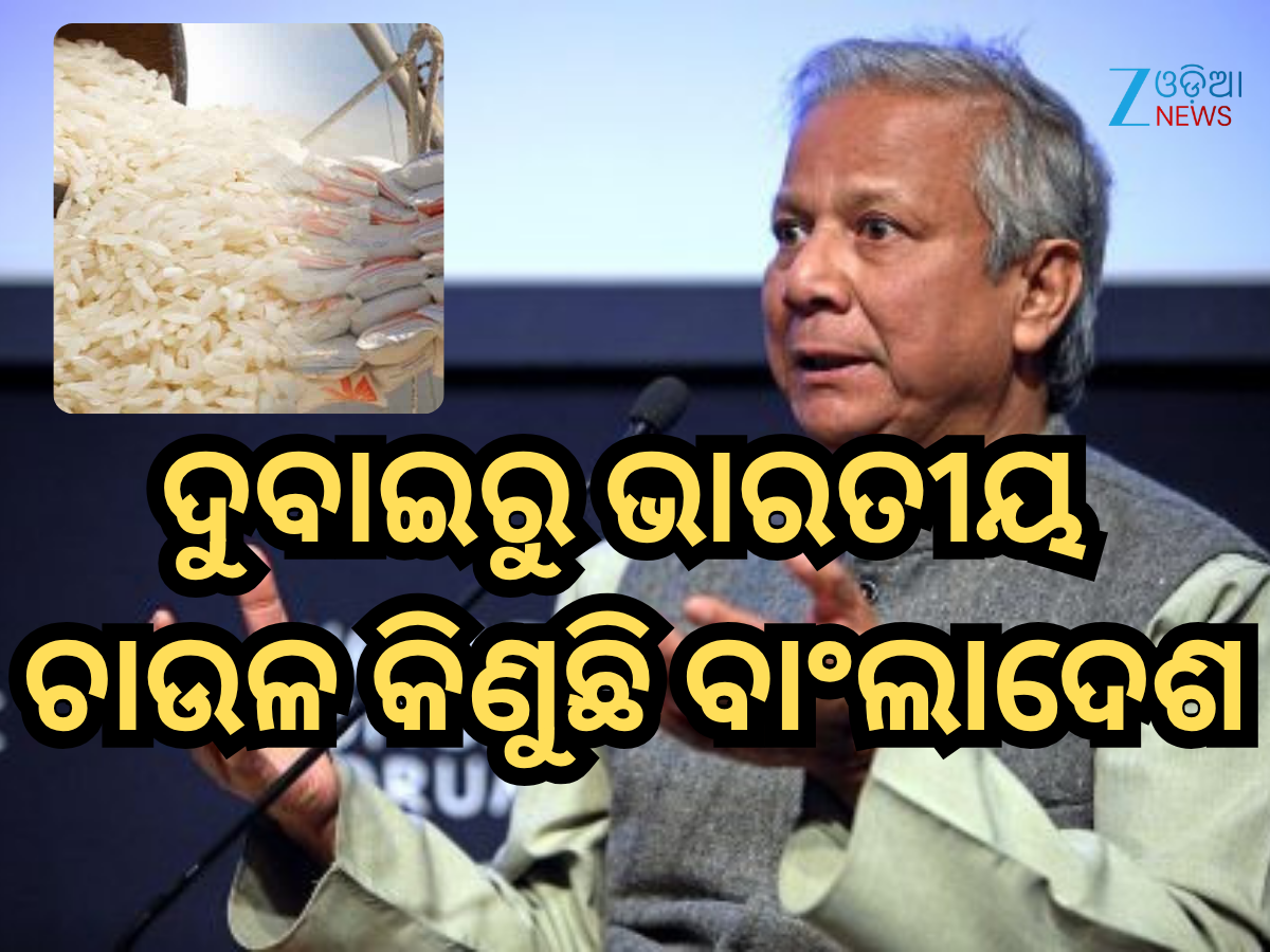 Bangladesh Rice Import: ଦୁବାଇରୁ ଉଚ୍ଚ ମୂଲ୍ୟରେ ଭାରତୀୟ ଚାଉଳ କିଣୁଛି ବାଂଲାଦେଶ, ବିଶେଷଜ୍ଞମାନେ ଆଶ୍ଚର୍ଯ୍ୟ Bangladesh Rice Import: ଦୁବାଇରୁ ଉଚ୍ଚ ମୂଲ୍ୟରେ ଭାରତୀୟ ଚାଉଳ କିଣୁଛି ବାଂଲାଦେଶ, ବିଶେଷଜ୍ଞମାନେ ଆଶ୍ଚର୍ଯ୍ୟ