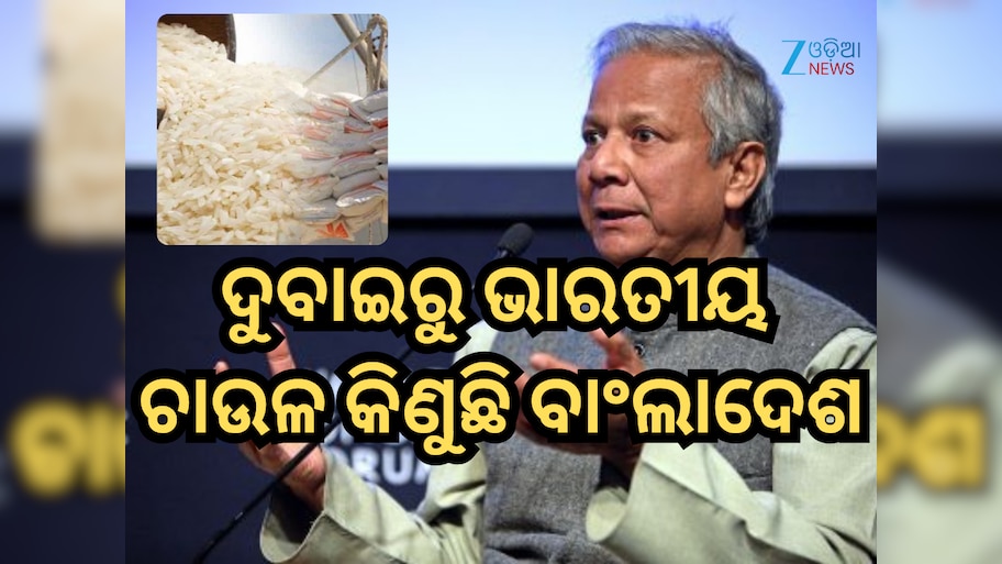 Bangladesh Rice Import: ଦୁବାଇରୁ ଉଚ୍ଚ ମୂଲ୍ୟରେ ଭାରତୀୟ ଚାଉଳ କିଣୁଛି ବାଂଲାଦେଶ, ବିଶେଷଜ୍ଞମାନେ ଆଶ୍ଚର୍ଯ୍ୟ