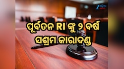 ଲାଞ୍ଚ ମାମଲାରେ ଅନୁଗୁଳରେ ପୂର୍ବତନ RI ଙ୍କୁ ୨ ବର୍ଷ ସଶ୍ରମ କାରାଦଣ୍ଡ