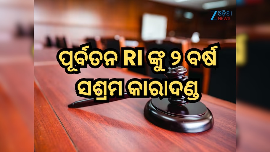 Odisha Vigilance: ଲାଞ୍ଚ ମାମଲାରେ ଅନୁଗୁଳରେ ପୂର୍ବତନ RI ଙ୍କୁ ୨ ବର୍ଷ ସଶ୍ରମ କାରାଦଣ୍ଡ