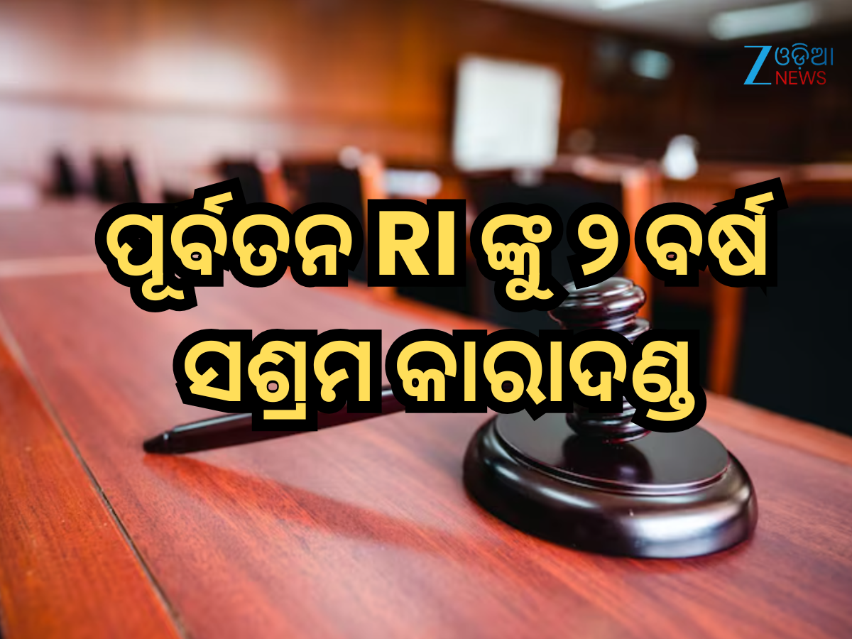 Odisha Vigilance: ଲାଞ୍ଚ ମାମଲାରେ ଅନୁଗୁଳରେ ପୂର୍ବତନ RI ଙ୍କୁ ୨ ବର୍ଷ ସଶ୍ରମ କାରାଦଣ୍ଡ Odisha Vigilance: ଲାଞ୍ଚ ମାମଲାରେ ଅନୁଗୁଳରେ ପୂର୍ବତନ RI ଙ୍କୁ ୨ ବର୍ଷ ସଶ୍ରମ କାରାଦଣ୍ଡ
