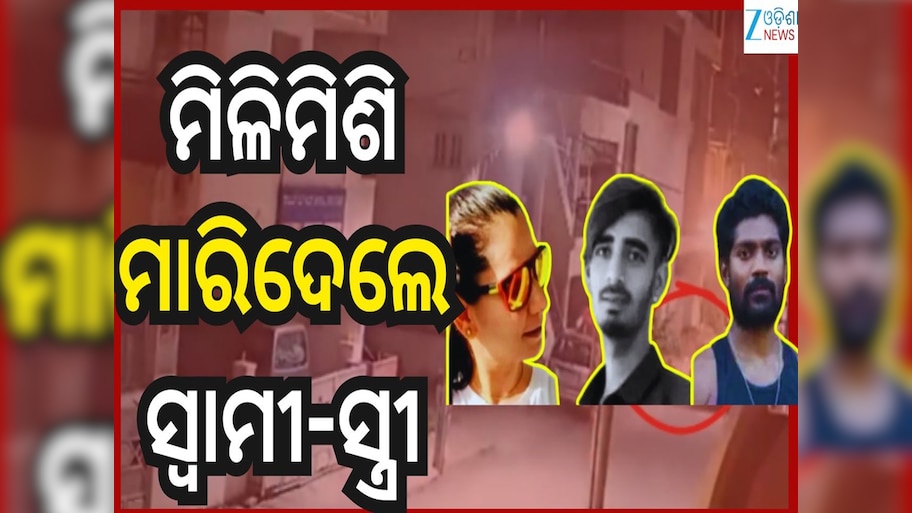 Bengaluru Crime: କାର୍ ରେ ଟିକେ ବାଇକ୍ ବାଜିଗଲା ବୋଲି ଡେଲିଭରି ବୟକୁ ହତ୍ୟା କଲେ ସ୍ୱାମୀ-ସ୍ତ୍ରୀ