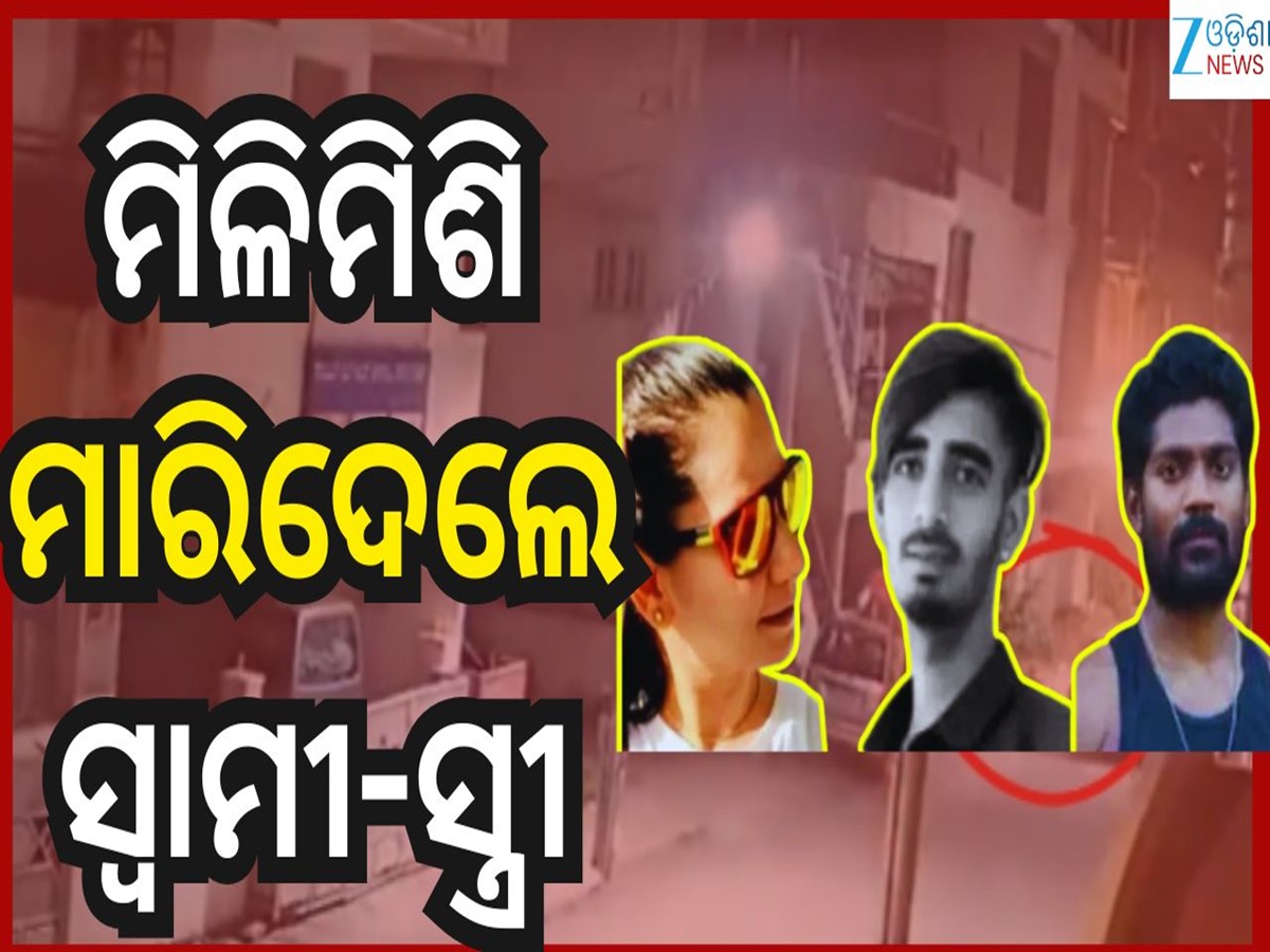 Bengaluru Crime: କାର୍ ରେ ଟିକେ ବାଇକ୍ ବାଜିଗଲା ବୋଲି ଡେଲିଭରି ବୟକୁ ହତ୍ୟା କଲେ ସ୍ୱାମୀ-ସ୍ତ୍ରୀ Bengaluru Crime: କାର୍ ରେ ଟିକେ ବାଇକ୍ ବାଜିଗଲା ବୋଲି ଡେଲିଭରି ବୟକୁ ହତ୍ୟା କଲେ ସ୍ୱାମୀ-ସ୍ତ୍ରୀ