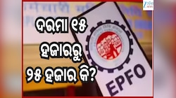 EPFO Latest News: ୨୫ ହଜାର ଦରମା ପାଉଛନ୍ତି କି? ଜାଣନ୍ତୁ କେମିତି ଉଠାଇବେ ପିଏଫର ପେନସନ ସୁବିଧା