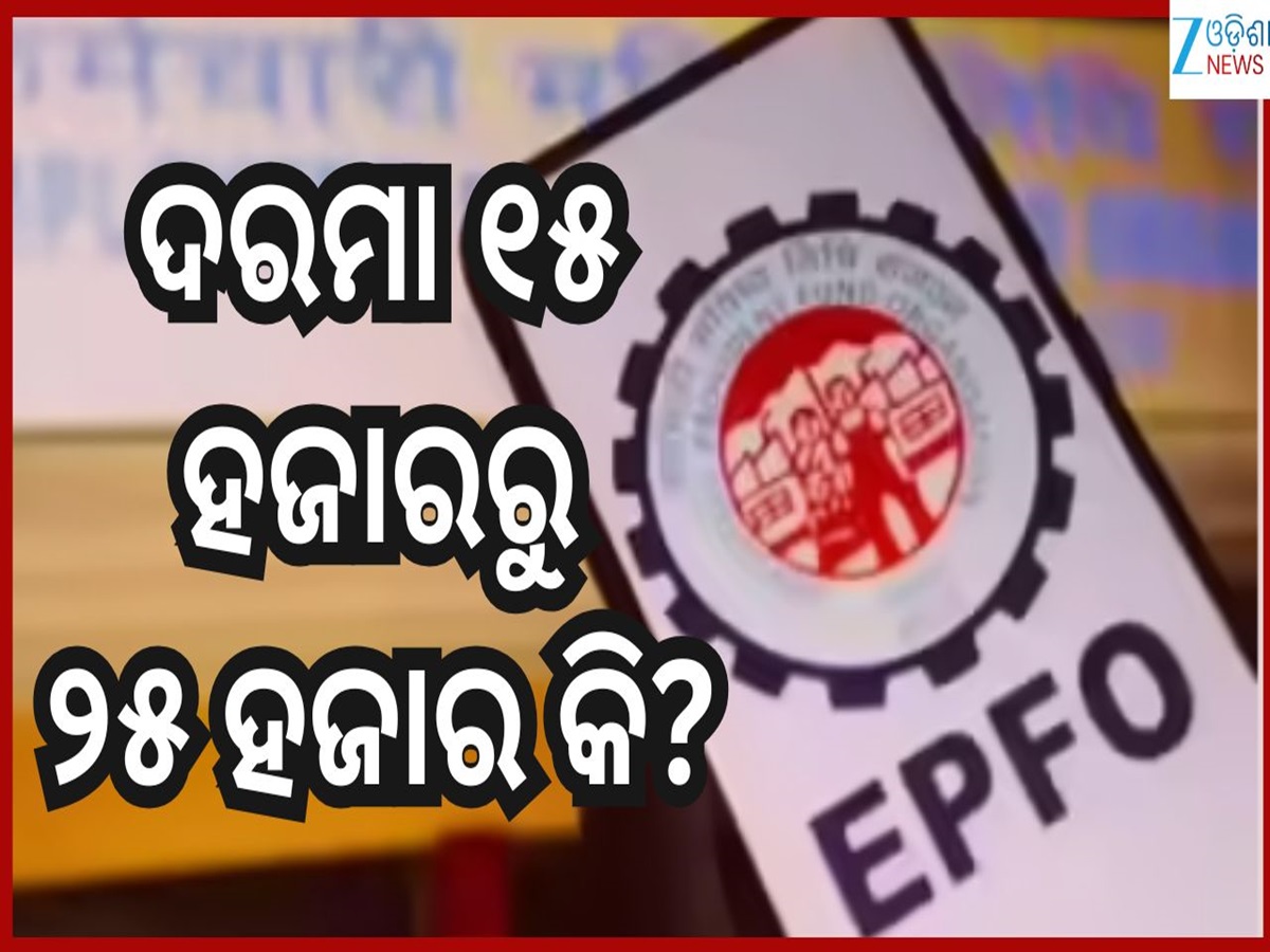 EPFO Latest News: ୨୫ ହଜାର ଦରମା ପାଉଛନ୍ତି କି? ଜାଣନ୍ତୁ କେମିତି ଉଠାଇବେ ପିଏଫର ପେନସନ ସୁବିଧା... EPFO Latest News: ୨୫ ହଜାର ଦରମା ପାଉଛନ୍ତି କି? ଜାଣନ୍ତୁ କେମିତି ଉଠାଇବେ ପିଏଫର ପେନସନ ସୁବିଧା...