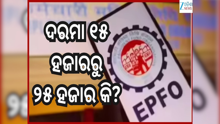 EPFO Latest News: ୨୫ ହଜାର ଦରମା ପାଉଛନ୍ତି କି? ଜାଣନ୍ତୁ କେମିତି ଉଠାଇବେ ପିଏଫର ପେନସନ ସୁବିଧା...