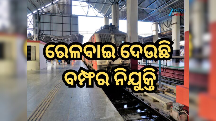 RRB JE Vacancy 2025: ୨୫୬୯ ପଦବୀରେ ରେଳବାଇ ଦେଉଛି ନିଯୁକ୍ତି, ଏପରି କରନ୍ତୁ ଆବେଦନ