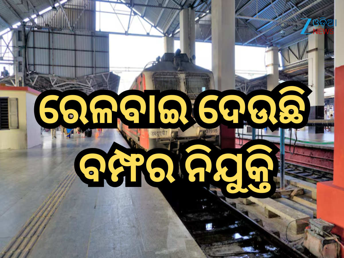 RRB JE Vacancy 2025: ୨୫୬୯ ପଦବୀରେ ରେଳବାଇ ଦେଉଛି ନିଯୁକ୍ତି, ଏପରି କରନ୍ତୁ ଆବେଦନ RRB JE Vacancy 2025: ୨୫୬୯ ପଦବୀରେ ରେଳବାଇ ଦେଉଛି ନିଯୁକ୍ତି, ଏପରି କରନ୍ତୁ ଆବେଦନ