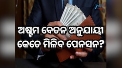 ଅଷ୍ଟମ ବେତନ କମିଶନ ଅନୁଯାୟୀ କେତେ ମିଳିବ ପେନସନ? ଏଠାରେ ଜାଣନ୍ତୁ