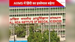 अंग्रेजी नहीं, हिंदी में पर्चे पर दवाओं के नाम लिखेंगे AIIMS के डॉक्टर, सरकार ने कहा