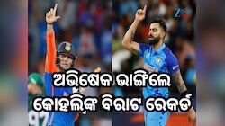 ୨୫ ଇନିଂସ ଖେଳି ଅଭିଷେକ ଭାଙ୍ଗିଲେ କୋହଲିଙ୍କ ବିରାଟ ରେକର୍ଡ