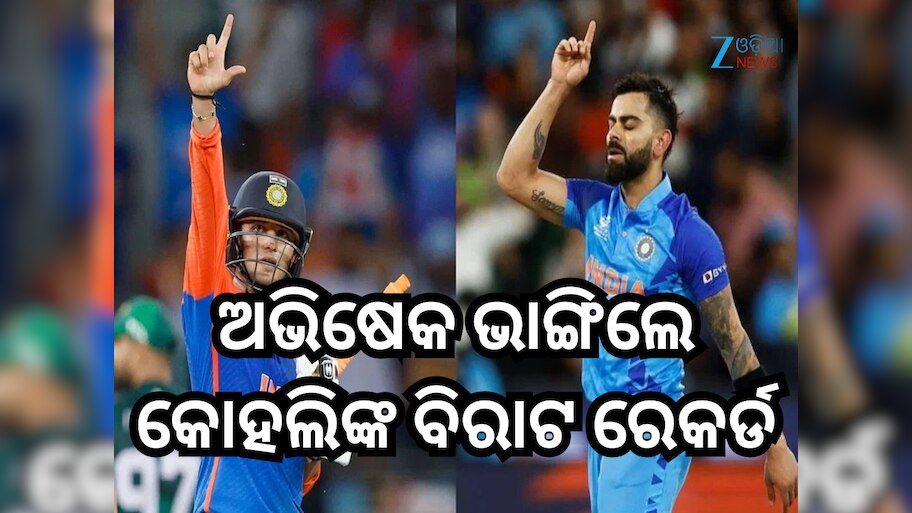 Abhishek Sharma: ୨୫ ଇନିଂସ ଖେଳି ଅଭିଷେକ ଭାଙ୍ଗିଲେ କୋହଲିଙ୍କ ବିରାଟ ରେକର୍ଡ
