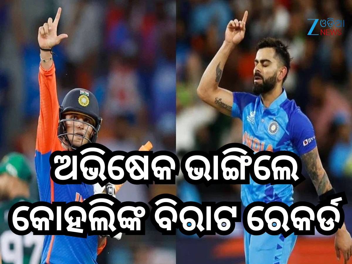 Abhishek Sharma: ୨୫ ଇନିଂସ ଖେଳି ଅଭିଷେକ ଭାଙ୍ଗିଲେ କୋହଲିଙ୍କ ବିରାଟ ରେକର୍ଡ Abhishek Sharma: ୨୫ ଇନିଂସ ଖେଳି ଅଭିଷେକ ଭାଙ୍ଗିଲେ କୋହଲିଙ୍କ ବିରାଟ ରେକର୍ଡ