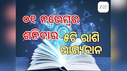 Lucky Zodiac Sign: ୦୧ ନଭେମ୍ବରରେ ଧୃବ ରାଜଯୋଗର ଶୁଭ ସମକକ୍ଷ, ୫ଟି ରାଶିର ଭାଗ୍ୟ ଉଜ୍ୱଳ