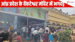 देवउठनी एकादशी पर आंध्र प्रदेश के वेंकटेश्वर मंदिर में भगदड़, 9 लोगों की मौत; सामने आई दर्दनाक तस्वीरें