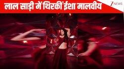 लाल साड़ी में Isha Malviya ने लगाए 'Poison Baby' गाने पर जबरदस्त ठुमके, क्रेजी लुक्स और अदाओं ने चलाया फैंस पर जादू