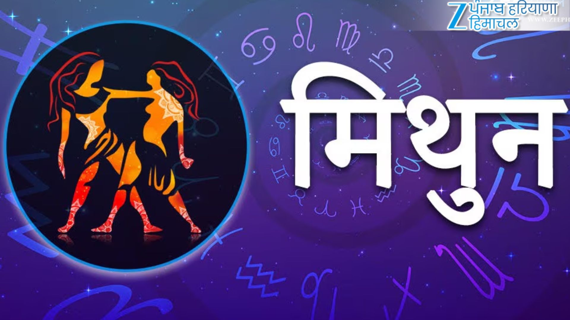 मिथुन (21 मई – 20 जून)