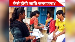 आज से देश में पहली बार शुरू होगी जाति जनगणना, पहले चरण के लिए भरनी होगी ये जानकारी 
