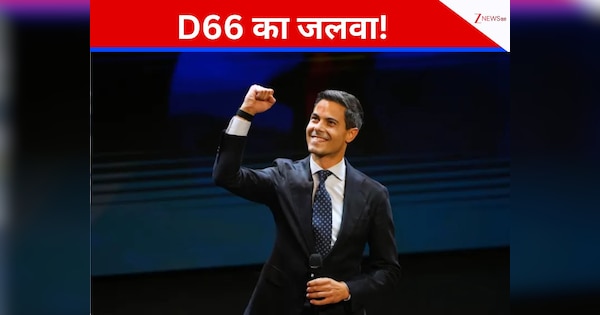 ये कौन सा नाम हुआ D66? सत्ता के करीब पहुंची, देश को मिल सकता है सबसे युवा प्रधानमंत्री