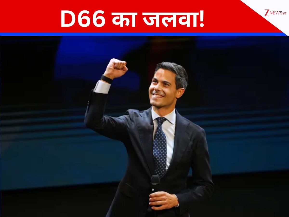 ये कौन सा नाम हुआ D66? सत्ता के करीब पहुंची, देश को मिल सकता है सबसे युवा प्रधानमंत्री