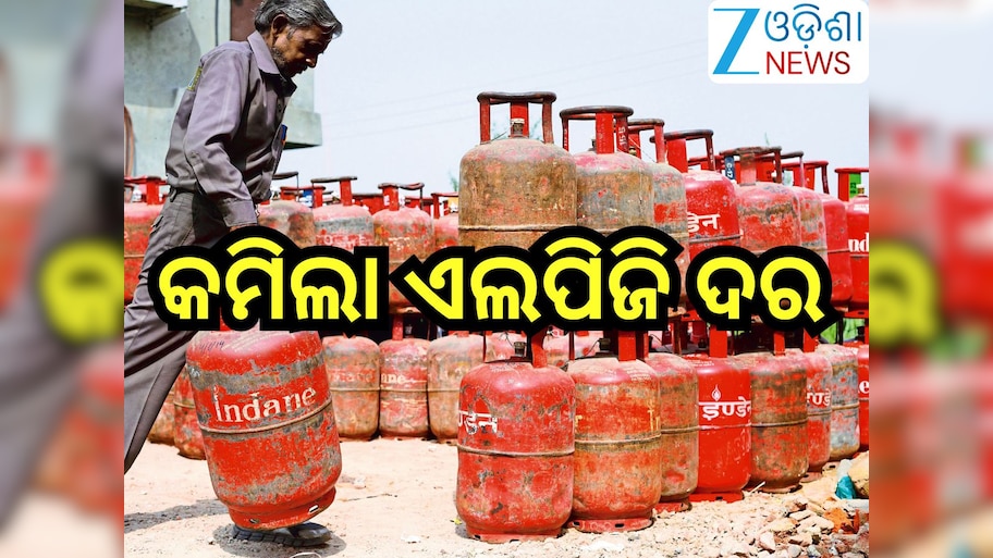 LPG Gas Price Today:କମିଲା ଗ୍ୟାସ୍ ରେଟ୍, LPG ସିଲିଣ୍ତର ପିଛା ...
