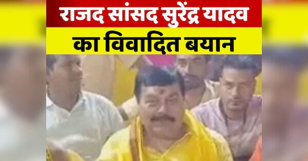 RJD MP Surendra Yadav controversial statement regarding JDU candidate ...