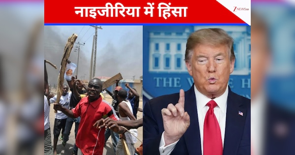 नाइजीरिया में मचा भारी बवाल, ईसाईयों के खिलाफ भड़की हिंसा, ट्रंप ने दिया जांच का आदेश