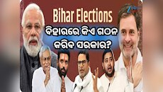ବିହାରରେ କିଏ ଗଠନ କରିବ ସରକାର, ଆସିଲା ତାଜା ସର୍ଭେ; ଦେଖନ୍ତୁ କିଏ ପାଇପାରେ କେତେ ଆସନ?