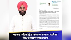 ਦਰਬਾਰ ਸਾਹਿਬ ਨੇੜੇ ਸਥਿਤ ਡਾਕਘਰ ਦਾ ਨਾਮ ਡਾ. ਮਨਮੋਹਨ ਸਿੰਘ ਦੇ ਨਾਮ ’ਤੇ ਰੱਖਿਆ ਜਾਵੇ