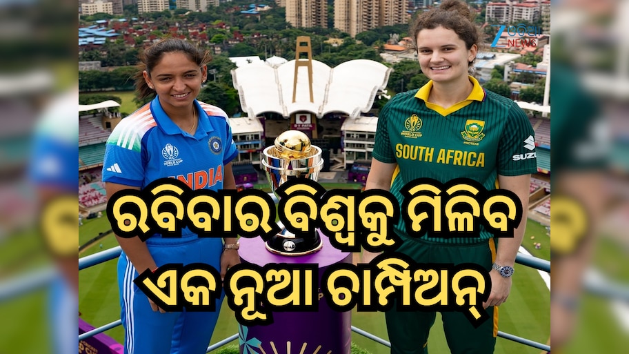IND-W vs SA-W: ରବିବାର ବିଶ୍ୱକୁ ମିଳିବ ଏକ ନୂଆ ଚାମ୍ପିଅନ୍, ଜାଣନ୍ତୁ ଭାରତ-ଦକ୍ଷିଣ ଆଫ୍ରିକା ମଧ୍ୟରେ ହେଡ୍-ଟୁ-ହେଡ୍ ରେକର୍ଡ 