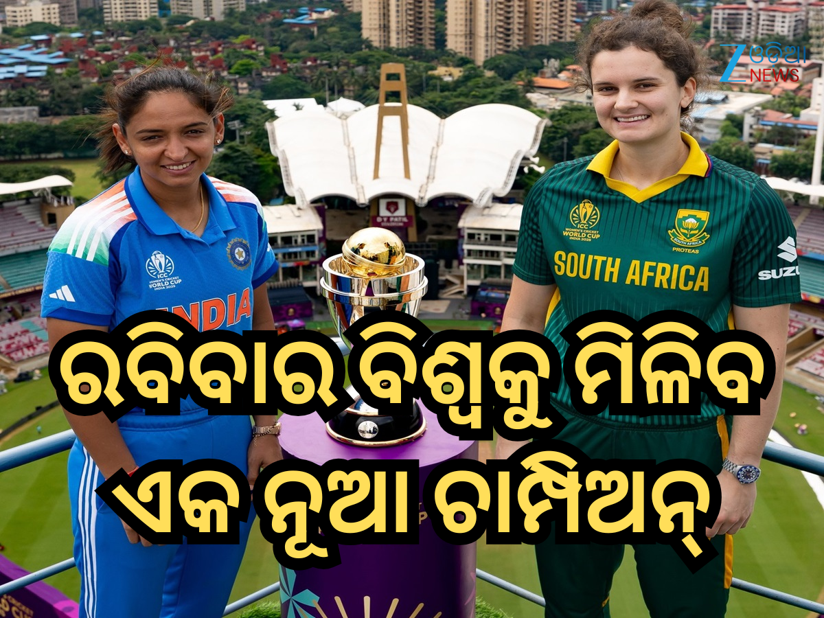 IND-W vs SA-W: ରବିବାର ବିଶ୍ୱକୁ ମିଳିବ ଏକ ନୂଆ ଚାମ୍ପିଅନ୍, ଜାଣନ୍ତୁ ଭାରତ-ଦକ୍ଷିଣ ଆଫ୍ରିକା ମଧ୍ୟରେ ହେଡ୍-ଟୁ-ହେଡ୍ ରେକର୍ଡ IND-W vs SA-W: ରବିବାର ବିଶ୍ୱକୁ ମିଳିବ ଏକ ନୂଆ ଚାମ୍ପିଅନ୍, ଜାଣନ୍ତୁ ଭାରତ-ଦକ୍ଷିଣ ଆଫ୍ରିକା ମଧ୍ୟରେ ହେଡ୍-ଟୁ-ହେଡ୍ ରେକର୍ଡ