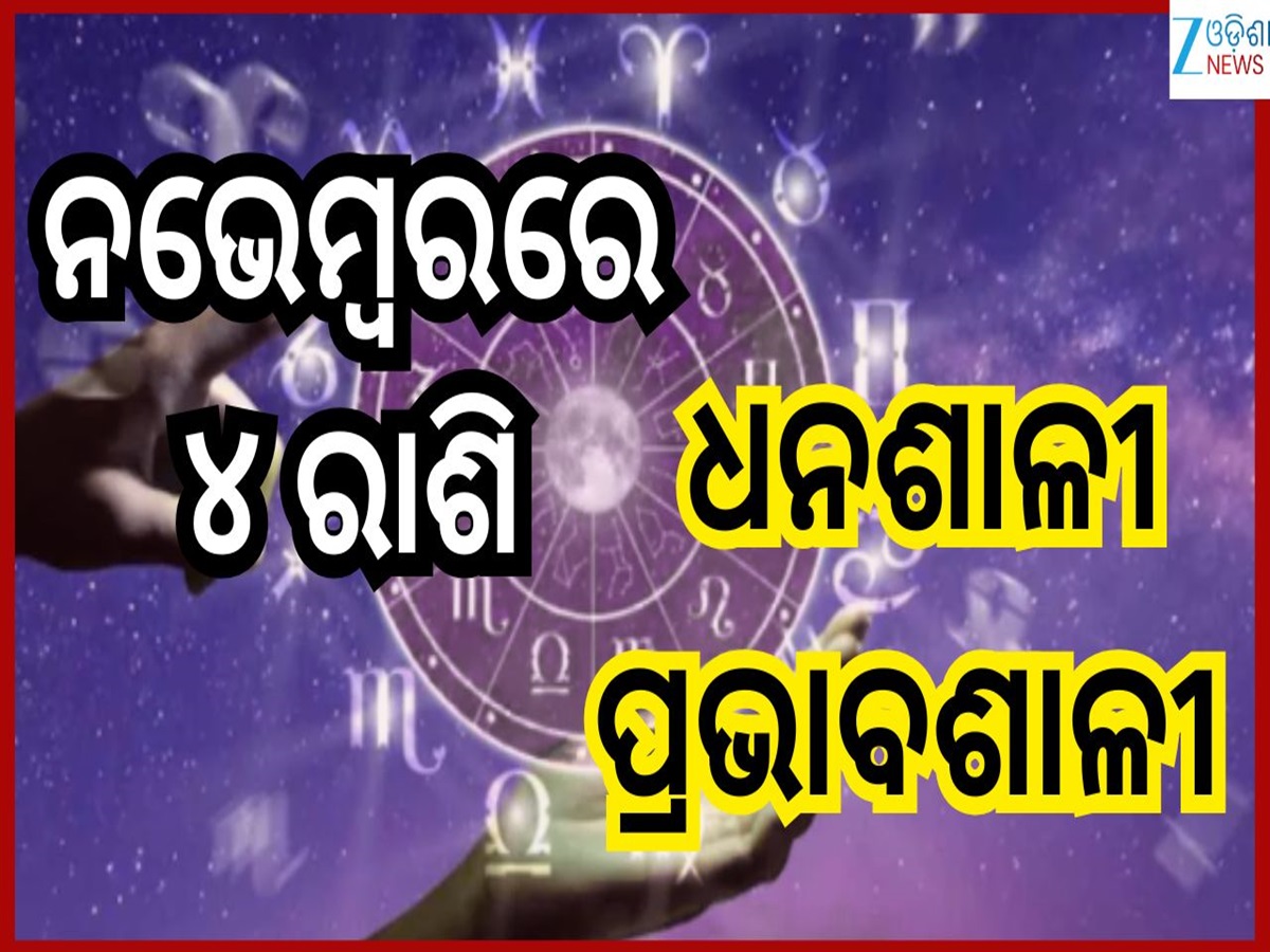 November Grah Gochar: ନଭେମ୍ବରରେ ବଡ଼ ବଡ଼ ଗ୍ରହଙ୍କ ୪ଟି ଶୁଭ ସଂଯୋଗ, ୪ ରାଶିର ଅପାର ଲାଭ November Grah Gochar: ନଭେମ୍ବରରେ ବଡ଼ ବଡ଼ ଗ୍ରହଙ୍କ ୪ଟି ଶୁଭ ସଂଯୋଗ, ୪ ରାଶିର ଅପାର ଲାଭ