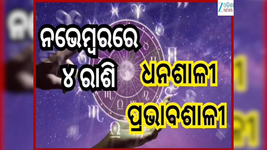 November Grah Gochar: ନଭେମ୍ବରରେ ବଡ଼ ବଡ଼ ଗ୍ରହଙ୍କ ୪ଟି ଶୁଭ ସଂଯୋଗ, ୪ ରାଶିର ଅପାର ଲାଭ