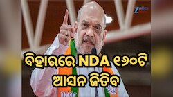 ଅମିତ ଶାହ କଲେ ଏକ ବଡ଼ ଦାବି; କହିଲେ- ବିହାରରେ ଏନଡିଏ ୧୬୦ଟି ଆସନ ଜିତିବ