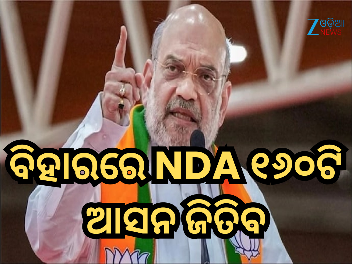 ଅମିତ ଶାହ କଲେ ଏକ ବଡ଼ ଦାବି; କହିଲେ- ବିହାରରେ ଏନଡିଏ ୧୬୦ଟି ଆସନ ଜିତିବ ଅମିତ ଶାହ କଲେ ଏକ ବଡ଼ ଦାବି; କହିଲେ- ବିହାରରେ ଏନଡିଏ ୧୬୦ଟି ଆସନ ଜିତିବ