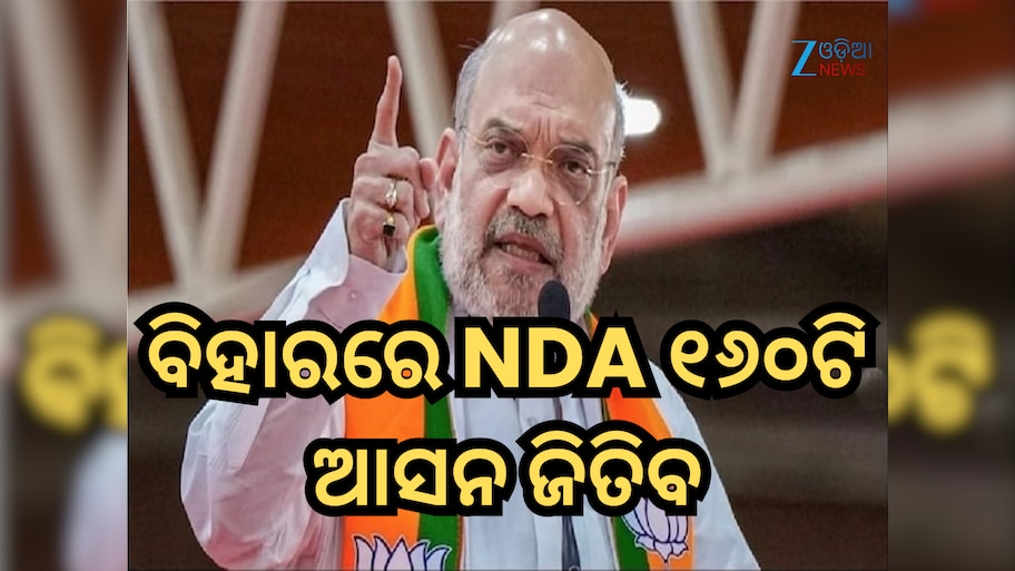 ଅମିତ ଶାହ କଲେ ଏକ ବଡ଼ ଦାବି; କହିଲେ- ବିହାରରେ ଏନଡିଏ ୧୬୦ଟି ଆସନ ଜିତିବ