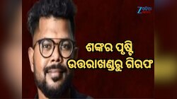 SI ପରୀକ୍ଷା କେଳେଙ୍କାରୀ; ମୁଖ୍ୟ ମାଷ୍ଟରମାଇଣ୍ଡ ଶଙ୍କର ପୃଷ୍ଟି ଉତ୍ତରାଖଣ୍ଡରୁ ଗିରଫ
