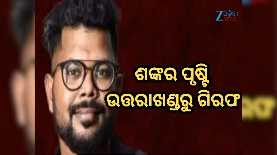 SI ପରୀକ୍ଷା କେଳେଙ୍କାରୀ; ମୁଖ୍ୟ ମାଷ୍ଟରମାଇଣ୍ଡ ଶଙ୍କର ପୃଷ୍ଟି ଉତ୍ତରାଖଣ୍ଡରୁ ଗିରଫ