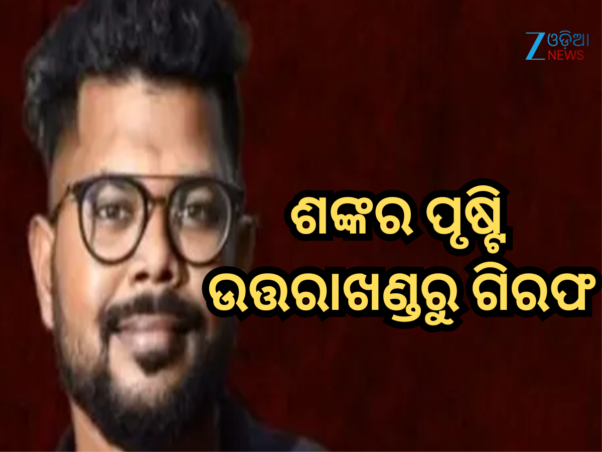 SI ପରୀକ୍ଷା କେଳେଙ୍କାରୀ; ମୁଖ୍ୟ ମାଷ୍ଟରମାଇଣ୍ଡ ଶଙ୍କର ପୃଷ୍ଟି ଉତ୍ତରାଖଣ୍ଡରୁ ଗିରଫ SI ପରୀକ୍ଷା କେଳେଙ୍କାରୀ; ମୁଖ୍ୟ ମାଷ୍ଟରମାଇଣ୍ଡ ଶଙ୍କର ପୃଷ୍ଟି ଉତ୍ତରାଖଣ୍ଡରୁ ଗିରଫ