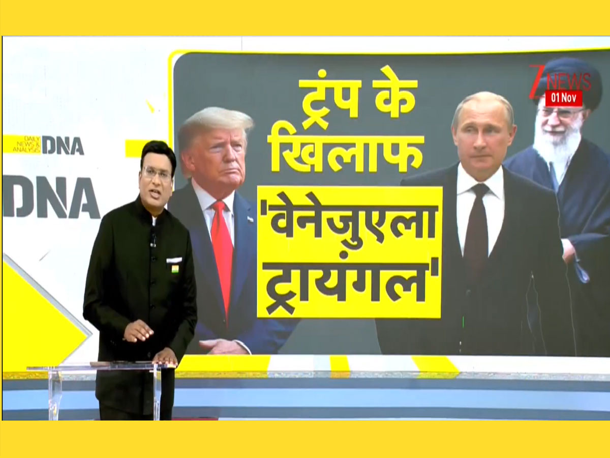 DNA: डोनाल्ड ट्रंप के खिलाफ पुतिन-जिनपिंग और खामेनेई का 'वेनेजुएला ट्रायंगल'