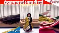 6 साल की बच्ची ने 'ढोलीडा' गाने पर किया धमाकेदार डांस,एनर्जी में फीकी प्रोफेशनल्स