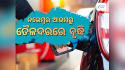 ମାସ ଆରମ୍ଭରୁ ବଢିଲା ତୈଳଦର, ରାଜ୍ୟରେ ରହିଛି ଲିଟର ପିଛା ଏତିକି ଟଙ୍କା