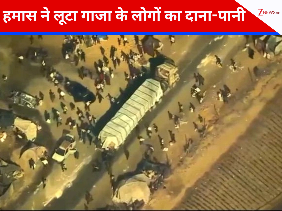 Hamas ने ट्रक से चुराया Gaza के जरुरतमंदों का खाना, अमेरिकी ड्रोन ने कैमरे में कैद की लूट की घटना Hamas ने ट्रक से चुराया Gaza के जरुरतमंदों का खाना, अमेरिकी ड्रोन ने कैमरे में कैद की लूट की घटना