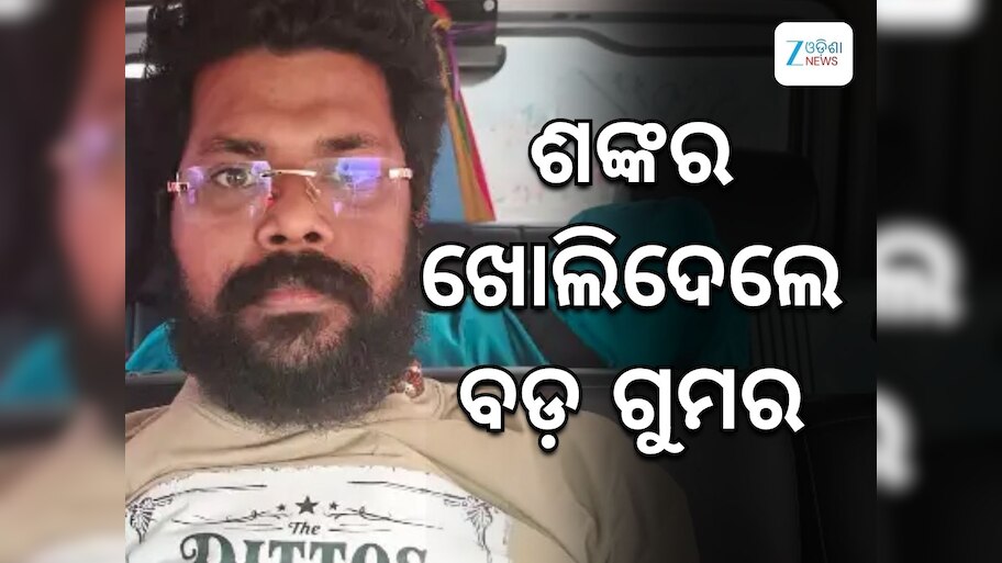 SI Scam: ବଡ଼ ଗୁମର ଖୋଲିଦେଲେ ଶଙ୍କର, ବିଜେଡ଼ିର ସମ୍ପୃକ୍ତି ନେଇ ଦେଲେ ଇଙ୍ଗିତ !