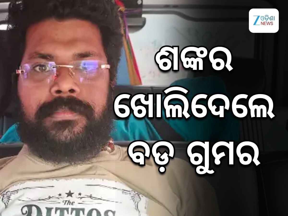 SI Scam: ବଡ଼ ଗୁମର ଖୋଲିଦେଲେ ଶଙ୍କର, ବିଜେଡ଼ିର ସମ୍ପୃକ୍ତି ନେଇ ଦେଲେ ଇଙ୍ଗିତ ! SI Scam: ବଡ଼ ଗୁମର ଖୋଲିଦେଲେ ଶଙ୍କର, ବିଜେଡ଼ିର ସମ୍ପୃକ୍ତି ନେଇ ଦେଲେ ଇଙ୍ଗିତ !