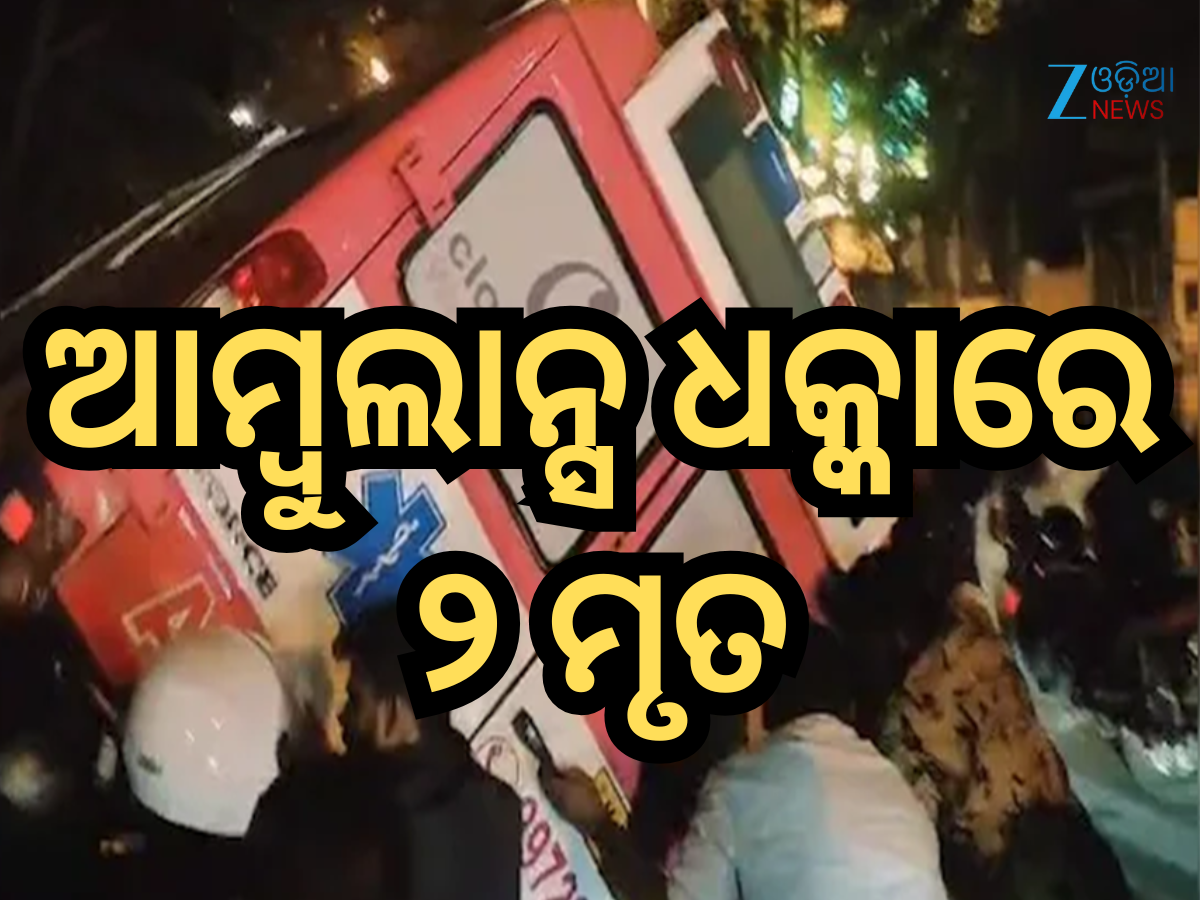 Bengaluru Accident: ୩ ବାଇକ୍କୁ ଧକ୍କା ଦେଲା ଦ୍ରୁତଗାମୀ ଆମ୍ବୁଲାନ୍ସ, ୨ ମୃତ, ଅନେକ ଆହାତ Bengaluru Accident: ୩ ବାଇକ୍କୁ ଧକ୍କା ଦେଲା ଦ୍ରୁତଗାମୀ ଆମ୍ବୁଲାନ୍ସ, ୨ ମୃତ, ଅନେକ ଆହାତ