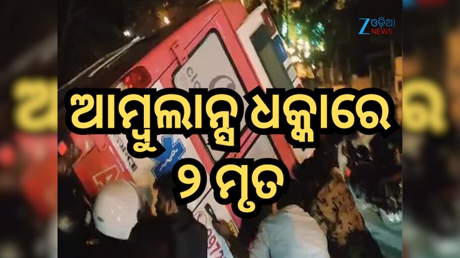 Bengaluru Accident: ୩ ବାଇକ୍‌କୁ ଧକ୍କା ଦେଲା ଦ୍ରୁତଗାମୀ ଆମ୍ବୁଲାନ୍ସ, ୨ ମୃତ, ଅନେକ ଆହାତ