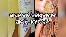 PDS ହିତାଧିକାରୀଙ୍କ ପାଇଁ e-KYC ସମୟସୀମା ବୃଦ୍ଧି କଲେ ରାଜ୍ୟ ସରକାର